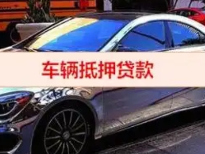 白浪汽车抵押借款的额度如何确定?